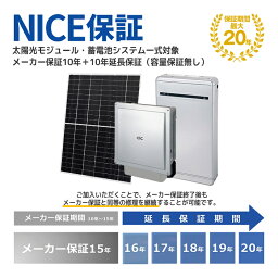 【20年間安心】太陽光モジュール・蓄電池システム一式対象！メーカー保証10年＋10年延長保証（容量保証無し）