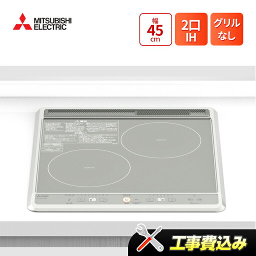 工事費込み 三菱 CS-G217BS 幅45cm 2口IH(グリルなし) IHクッキングヒーター 工事費込み 三菱 CS-G217BS 幅45cm 2口IH(グリルなし) IHクッキングヒーター