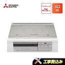 工事費込み 三菱 CS-PT321HNWSR 幅75cmワイドトップ 3口IH IHクッキングヒーター