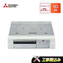 工事費込み 三菱 CS-T321HNWSR 幅75cmワイドトップ 3口IH IHクッキングヒーター