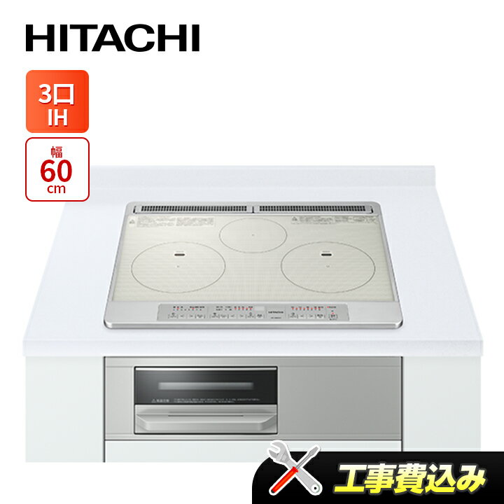 工事費込み　日立 HT-N60ST(S) 幅60cm 3口IH IHクッキングヒーター 鉄・ステンレス対応 シルバー