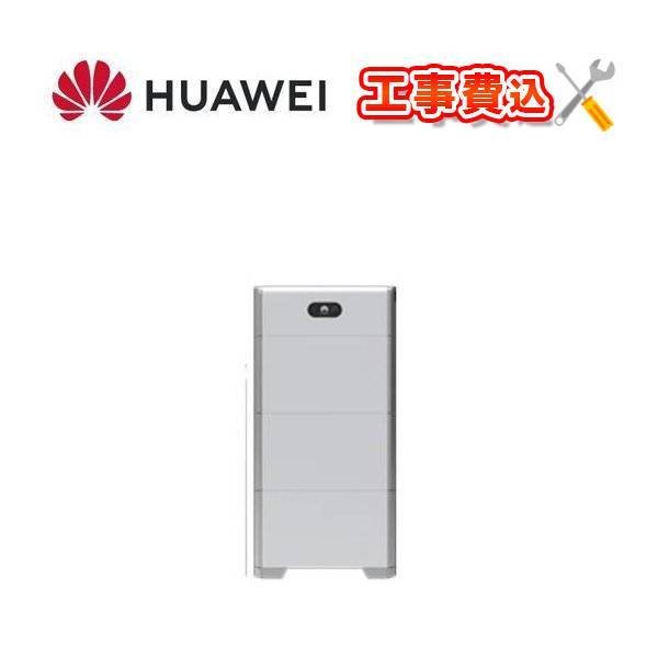 HUAWEI 住宅用蓄電システム LUNA2000-15-NHS0 工事費込み