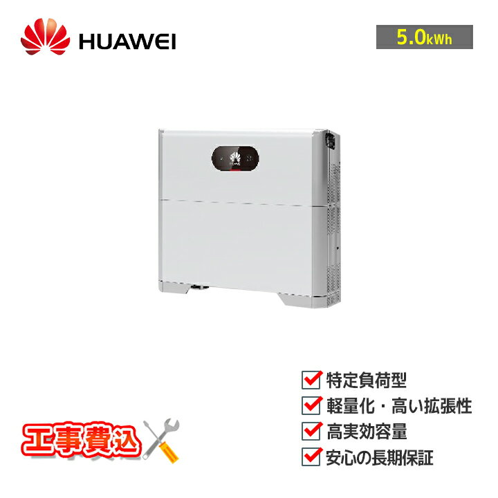 ֹHUAWEI ťƥ LUNA2000-4.95-5(HCD2L53-32DSM)  ťƥLUNA꡼  ϥ֥å