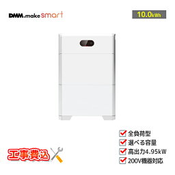 「工事費込」DMM ハイブリッド型蓄電システム 4.95-10-DM(HCD3M6-L5DSM6) 実効容量10.0kWh 全負荷 無線接続タイプ(SIM) 住宅用蓄電池