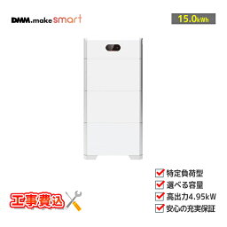 「工事費込」DMM ハイブリッド型蓄電システム 4.95-15-DM(HCD2L53-32DSM) 実効容量15.0kWh 特定負荷 無線接続タイプ(SIM) 住宅用蓄電池