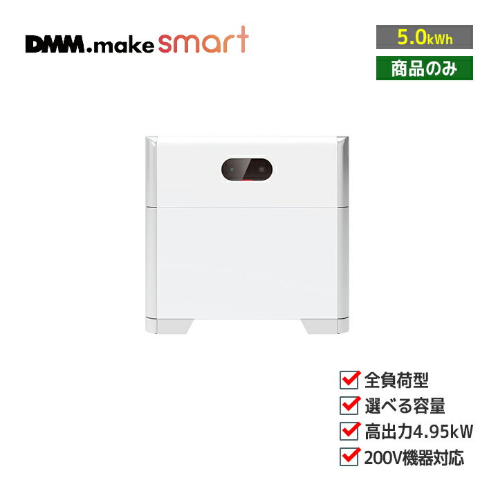「商品のみ」DMM ハイブリッド型蓄電システム 4.95-5-DM(HCD3M6-L5DSM6) 実効容量5.0kWh 全負荷 無線接続タイプ(SIM) 住宅用蓄電池