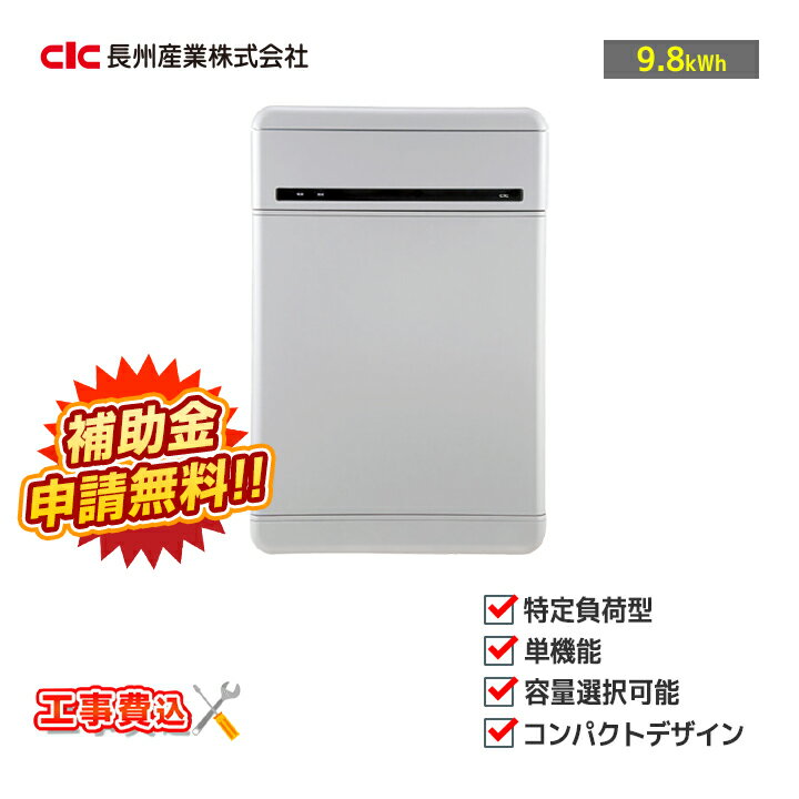 【メーカー希望小売価格の為価格お問い合わせ下さい】「工事費込」長州産業 単機能 標準セット smart PV CB-P98MS05A 9.8kWh 重塩害対応タ...