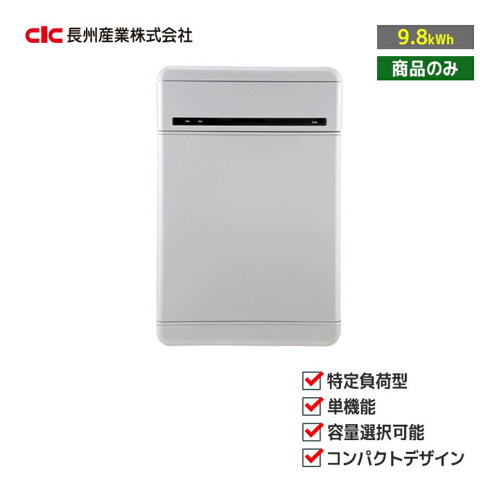 【メーカー希望小売価格の為価格お問い合わせ下さい】「商品のみ」長州産業 単機能 標準セット smart PV CB-P98MS05A 9.8kWh 重塩害対応タ...