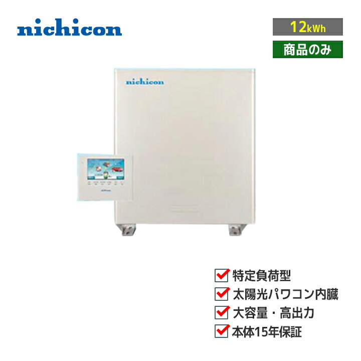 「商品のみ」nichicon ハイブリッド蓄電システム ESS-H2L1 特定負荷 蓄電容量12.0kWh 住宅用蓄電池
