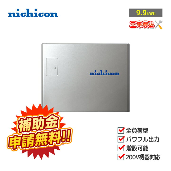 ֹnichicon ȥ饤֥åťƥ ESS-T3L1 9.9kWh  