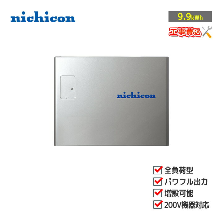 ※時間指定・土日祝日配達はメーカー直送の為致しかねます。 商品ご購入ご検討の方はお問い合わせください。 ※設置環境により必要部材が異なります。別途見積になる場合がございます。 ※配送条件によって送料別途見積になる場合がございます。 ※現場直送となります。 ※キャンセルの際はキャンセル料をご請求させていただく場合がございます。 ライフスタイルにあわせて選べる豊富な容量ラインアップ。しかも後から増設可能。 大きな変化を迎える社会とともに、住まいのエネルギーにも変革を。 トライブリッド蓄電システムが先進的な機能はそのままに、さらに使いやすく、さらにパワーアップして生まれ変わりました。 太陽光発電も、蓄電池も、電気自動車も、これ1台でまとめてOK。 次世代の家庭のエネルギーマネジメントの中心に、なくてはならない革新的なシステムです。 【蓄電ユニット】 型番：ES-T3L1 外形寸法：W540×H418×D230 mm 本体質量：50kg 蓄電池公称容量（ES-T3S1+ES-T3L1）：9.9kWh 蓄電池初期実効容量（ES-T3＋ES-T3S1＋ES-T3L1）：8.6kWh（JEM 1511 による） 電池種類：リチウムイオン蓄電池 電池セル定格容量：3.75Ah 電池構成：1モジュールあたり28直6並、全2モジュール直列構成 蓄電池定格電圧：202.7 V 蓄電池定格入力動作電圧範囲：168V〜228.2V 防水防塵保護等級：IP31/IP35（屋外設置オプション利用時） 設置環境：標高2,000 m以下 設置条件：室内…-10〜+45℃、結露なきこと 　　　　　屋外※6※7…-10〜+45℃、重塩害非対応 動作温度：-10〜+40℃ 【トライブリッドパワコン】 型番：ES-T3 外形寸法：W685×H648×D239mm 本体質量：44 kg（取付金具含まず） ■系統連系出力 電気方式：単相2線式（接続は単相3線式） 定格出力：5.9kW 定格出力（蓄電池のみの場合）：4.0 kW 定格出力電圧：AC202 V±12V 定格周波数：50または60Hz 定格力率：逆潮流時…0.95（標準値）、順潮流時…1.00（0.95以上） 電流歪率：総合電流歪率…5%以下（定格出力時）、各次電流歪率…3%以下（定格出力時） ■自立出力 電気方式：単相3線式 定格出力：5.9kVA（片相：3.0kVA） 定格出力（蓄電池のみの場合）：5.0kVA 定格出力電圧：AC202V±12V/AC101V±6V 定格周波数：50または60Hz ■インバータ 変換方式：連系運転時…自励式電圧型電流制御方式、自立運転時…自励式電圧型電圧制御方式 スイッチング方式：正弦波PWM方式 ■太陽光発電入力 接続方式：マルチストリング方式 制御方式：最大電力点追従制御（MPPT） 入力回路数：4回路 開放電圧（接続可能上限値）：DC450V以下/1回路※1 短絡電流（接続可能上限値）：15A※1 MPPT制御可能電圧範囲：DC50〜DC425V/1回路 太陽光発電 起動/停止 電圧：起動時…50V、停止時…30V 最大入力電力：2.2kW/1回路,、8.8kW/4回路 最大動作電流（接続可能上限値）：13.5A/1回路※1 接続可能容量：2.5kW/1回路、10.0kW/4回路 ■変換効率（系統連系時） 太陽光（放電時）：95%（定格出力時）※2 蓄電池（放電時）：94%（定格出力時） EV（放電時）：91%（定格出力時）※電気自動車損失除く ■定格出力可能時間 系統連系時 (9.9kWh)：131分 自立出力時 (9.9kWh)：109分 ■主回路方式 絶縁方式：非絶縁トランスレス方式 冷却方式：強制空冷方式※3 不要輻射：VCCI class B準拠※4 運転時騒音：40 dB-A 以下※5 防水防塵保護等級：IP36,IP46（水抜き穴, 吸排気口を除く場合） ■設置環境 設置条件：屋外,、標高2,000 m以下 　　　　　-30〜+45 ℃、重塩害非対応 　　　　　※南側設置不可 動作温度：-20〜+40 ℃ ※1 モジュールの温度特性および直並列接続も含めて満足するようにしてください。これらを満足しない太陽光発電パネルは本製品に接続できません。 ※2 JIS C 8961に基づく効率測定方法による定格負荷効率を示します。 ※3 動作中はパワーコンディショナ内蔵ファンの動作音が発生します。壁との距離等、設置環境により音の聞こえ方が異なることがあります。 ※4 電波障害となる場合がありますので、ラジオ , テレビ , アマチュア無線等の電波を利用する機器とは 3m以上離してください。 ※5 JIS C 1509-1で規定する A特性サウンドレベルを示します。製品正面中央から 1m、高さ 1mの距離での測定値です。 【室内リモコン】 型番：ES-R6 外形寸法：W170×H140×D23mm 本体質量：320g 設置環境：室内 設置条件：0〜+40 ℃、結露なきこと 動作温度：0 〜+40 ℃