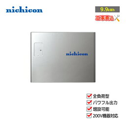 「工事費込」nichicon トライブリッド蓄電システム ESS-T3L1 蓄電容量9.9kWh 住宅用蓄電池 全負荷