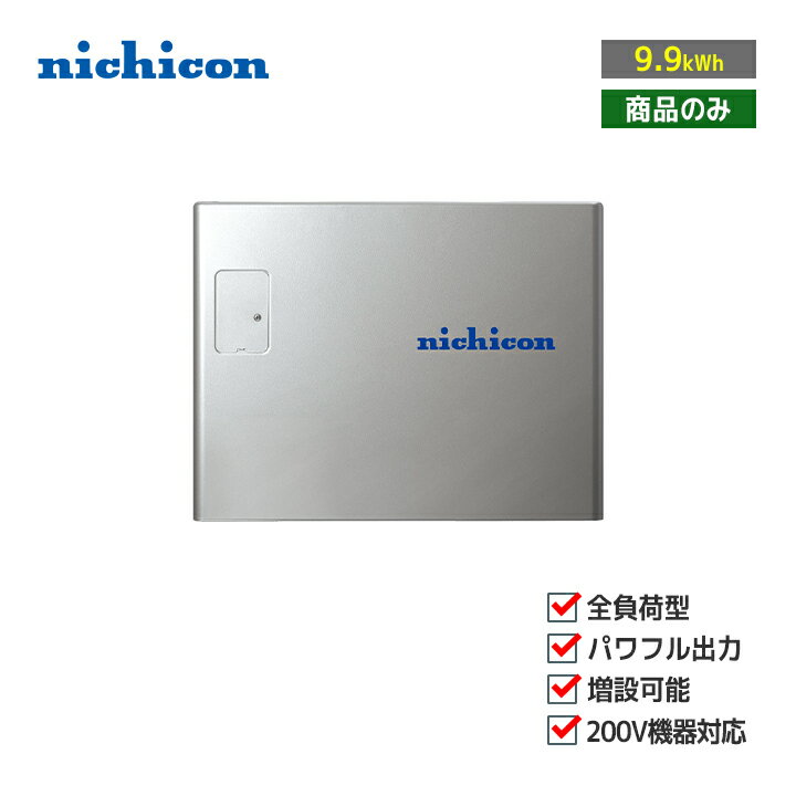 ־ʤΤߡnichicon ȥ饤֥åťƥ ESS-T3L1 9.9kWh  