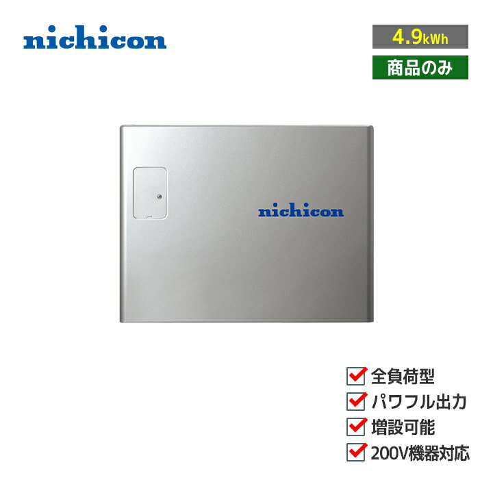 「商品のみ」nichicon トライブリッド蓄電システム ESS-T3S1 蓄電容量4.9kWh 住宅用蓄電池 全負荷