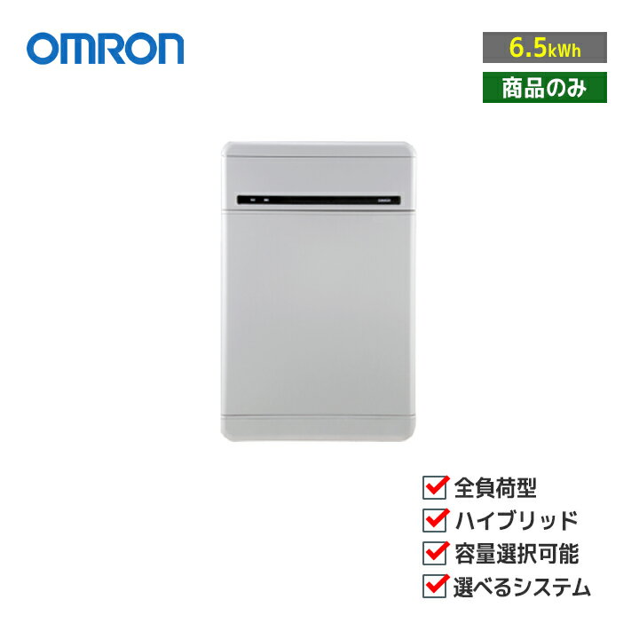 「商品のみ」「お見積り商品」オムロン OMRON マルチ蓄電プラットフォーム 6.5kWh KPBP-A-SET-HYB65-T 住宅用蓄電池 全負荷 ハイブリッド