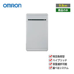 「商品のみ」「お見積り商品」オムロン OMRON マルチ蓄電プラットフォーム 9.8kWh KPBP-A-SET-HYB98-N 住宅用蓄電池 特定負荷 ハイブリッド