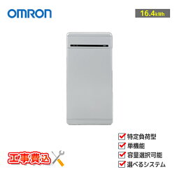 「工事費込み」「お見積り商品」オムロン OMRON マルチ蓄電プラットフォーム 16.4kWh KPBP-A-SET-AC164-N 住宅用蓄電池 特定負荷 単機能