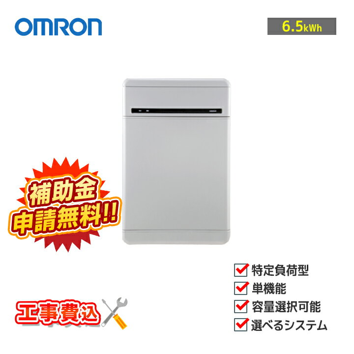 ֹߡס֤Ѥ꾦ʡץ OMRON ޥťץåȥե 6.5kWh KPBP-A-SET-AC65-N ...