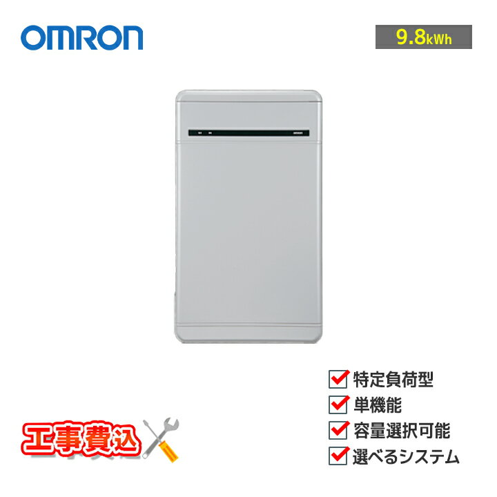 「工事費込」「お見積り商品」オムロン OMRON マルチ蓄電プラットフォーム 9.8kWh KPBP-A-SET-AC98-N 住宅用蓄電池 特定負荷 単機能