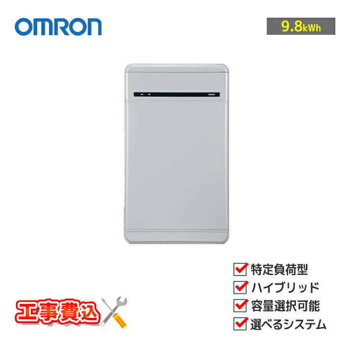 「工事費込」「お見積り商品」オムロン OMRON マルチ蓄電プラットフォーム 9.8kWh KPBP-A-SET-HYB98-N 住宅用蓄電池 特定負荷 ハイブリッド