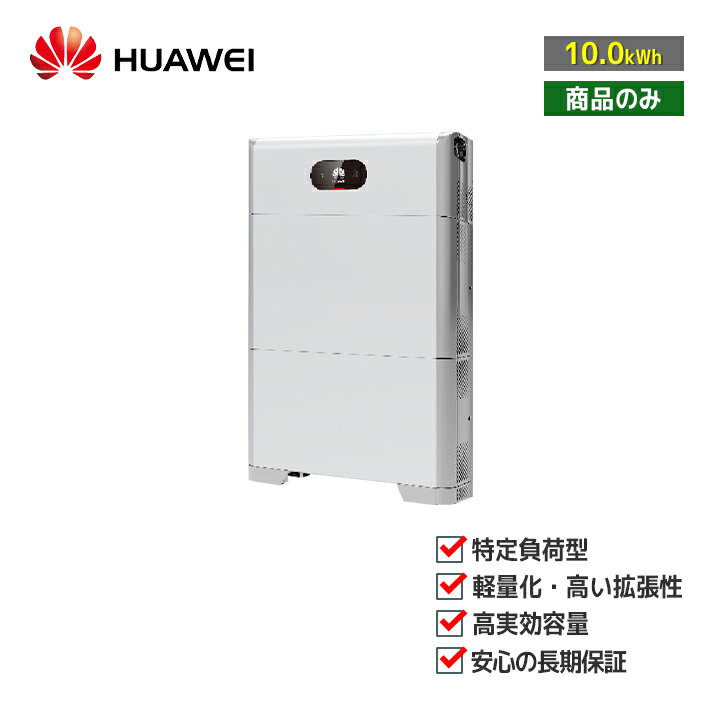 ־ʤΤߡHUAWEI ťƥ LUNA2000-4.95-10(HCD2L53-32DSM)  ťƥLUNA꡼  ϥ֥å