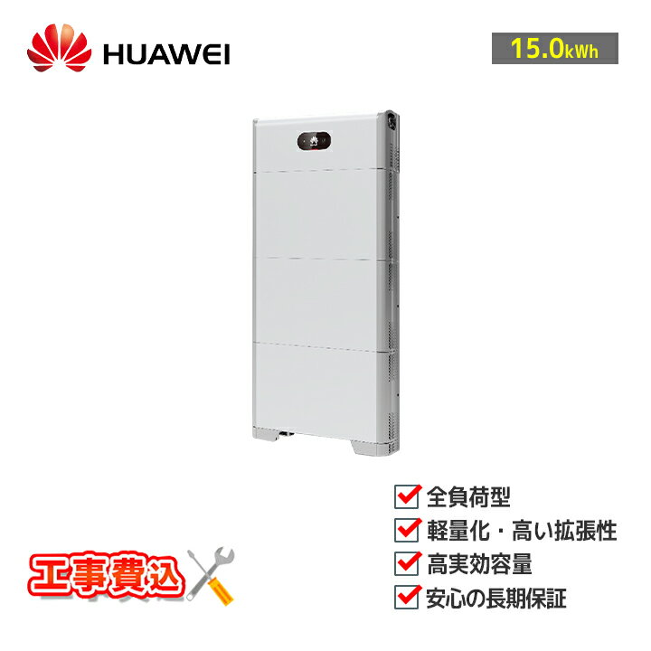 「工事費込」HUAWEI 住宅用蓄電システムLUNA2000-4.95-15(HCD3M6-L5DSM6) 全負荷 蓄電システムLUNAシリーズ 蓄電池