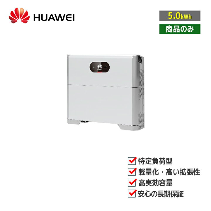 ־ʤΤߡHUAWEI ťƥ LUNA2000-4.95-5(HCD2L53-32DSM)  ťƥLUNA꡼  ϥ֥å