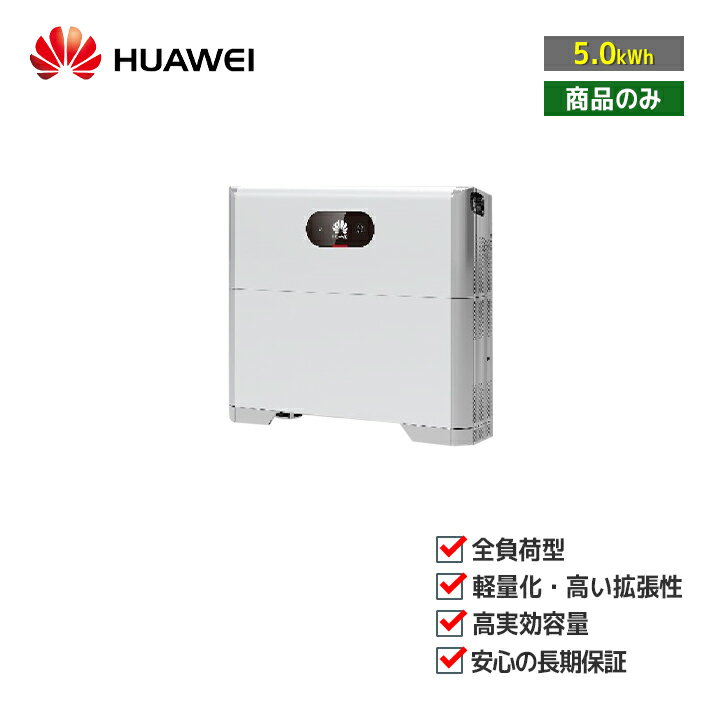 ־ʤΤߡHUAWEI ťƥ LUNA2000-4.95-5(HCD3M6-L5DSM6)  ťƥLUNA꡼ 