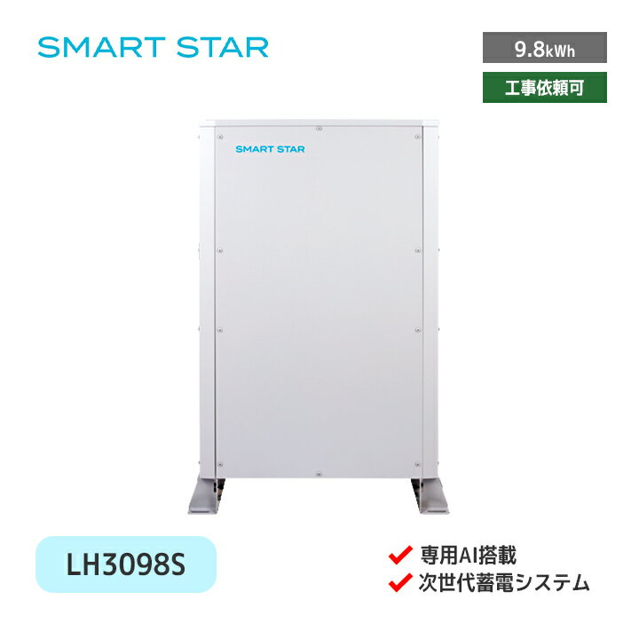 「商品のみ」家庭用 AI搭載次世代蓄電システム 9.8kWh スマートスター LH3098S 住宅用蓄電池