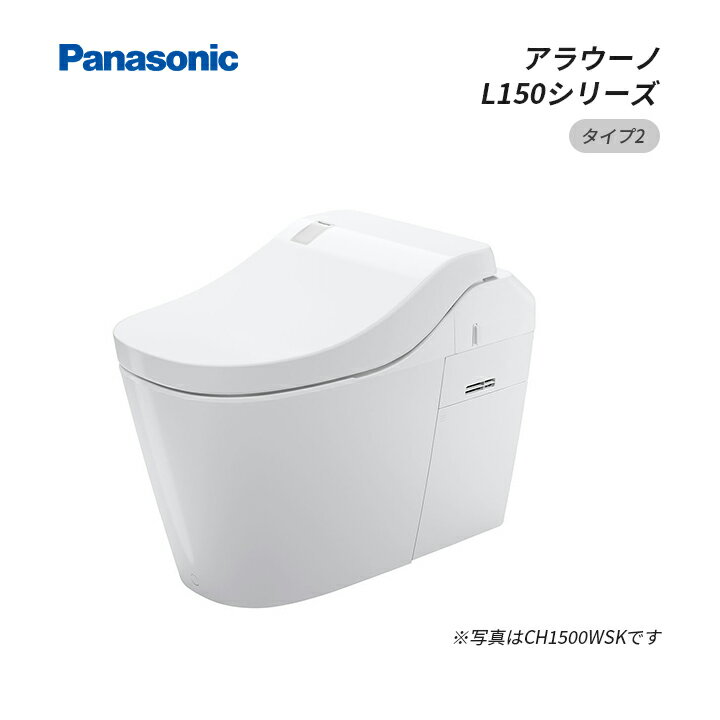 Panasonic パナソニック CH1502WSK アラウーノ L150シリーズ タイプ2 シャワートイレ一体型 タンクレストイレ 床排水