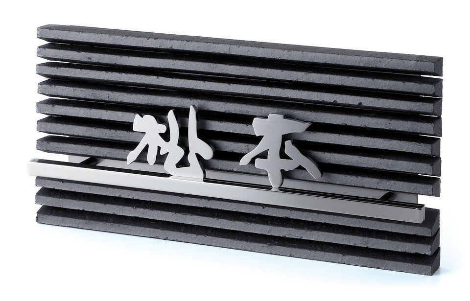 丸三タカギ[IBL]表札イブシ