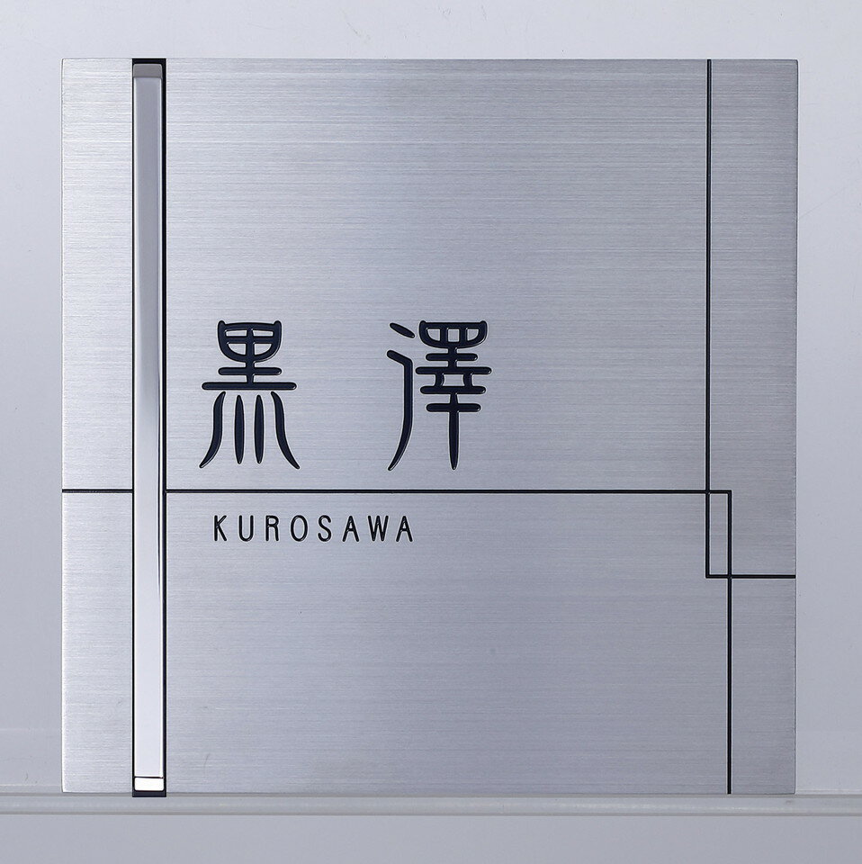 丸三タカギ[SM1-S1]表札スラッシュメタル