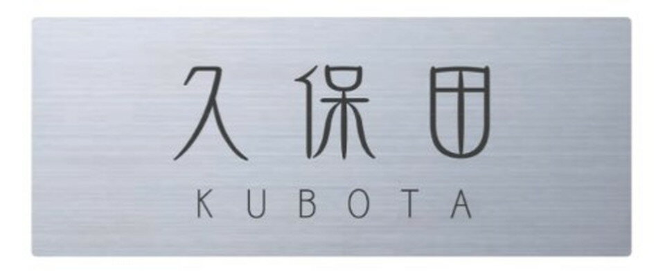 丸三タカギ[SSL3]表札ステンレス　スチール