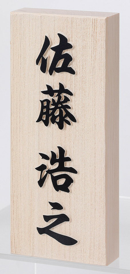 丸三タカギ[TMBU]表札天然木曽檜