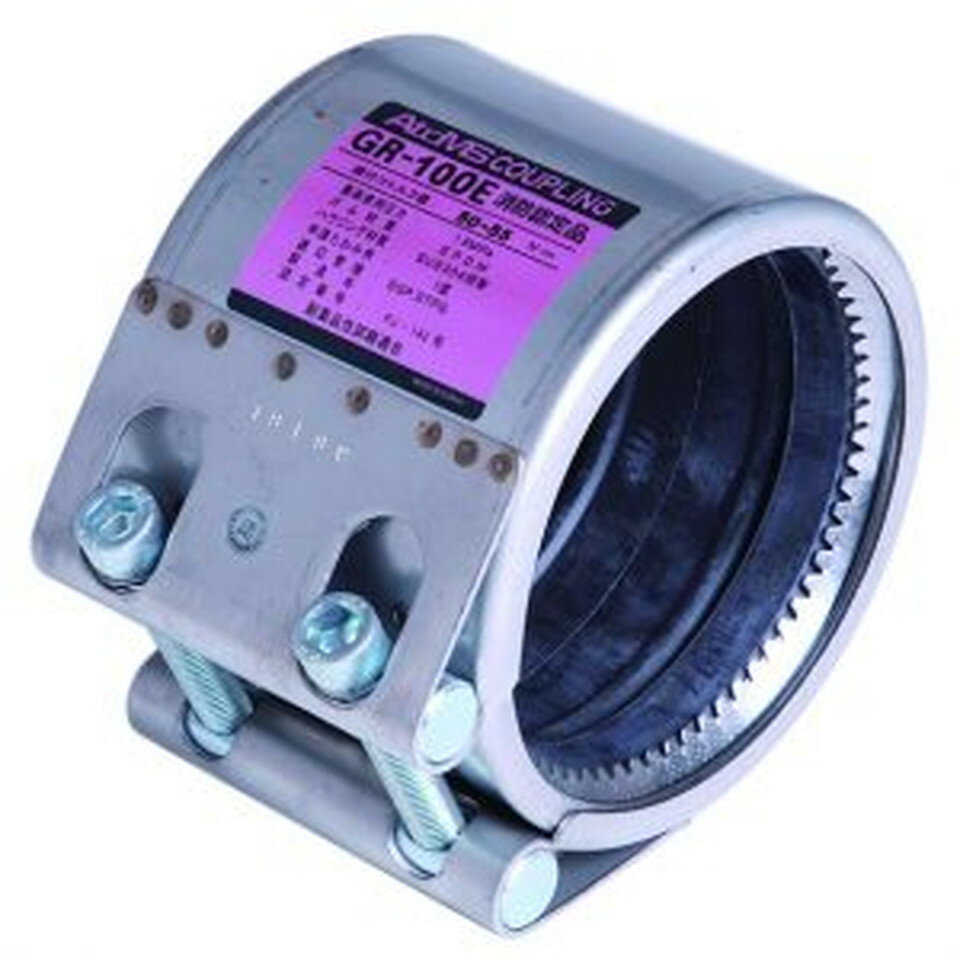 アトムズカップリング[GR80-F]GRタイプ接続用　消防認定品EPDM仕様