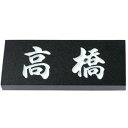 丸三タカギ 表札 天然石スタンダード表札