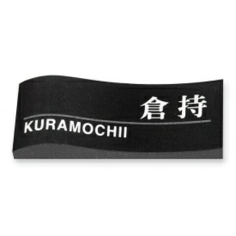 丸三タカギ　表札　TONE STYLEストーンスタイル