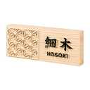丸三タカギ 表札 風水表札 桧タイプ