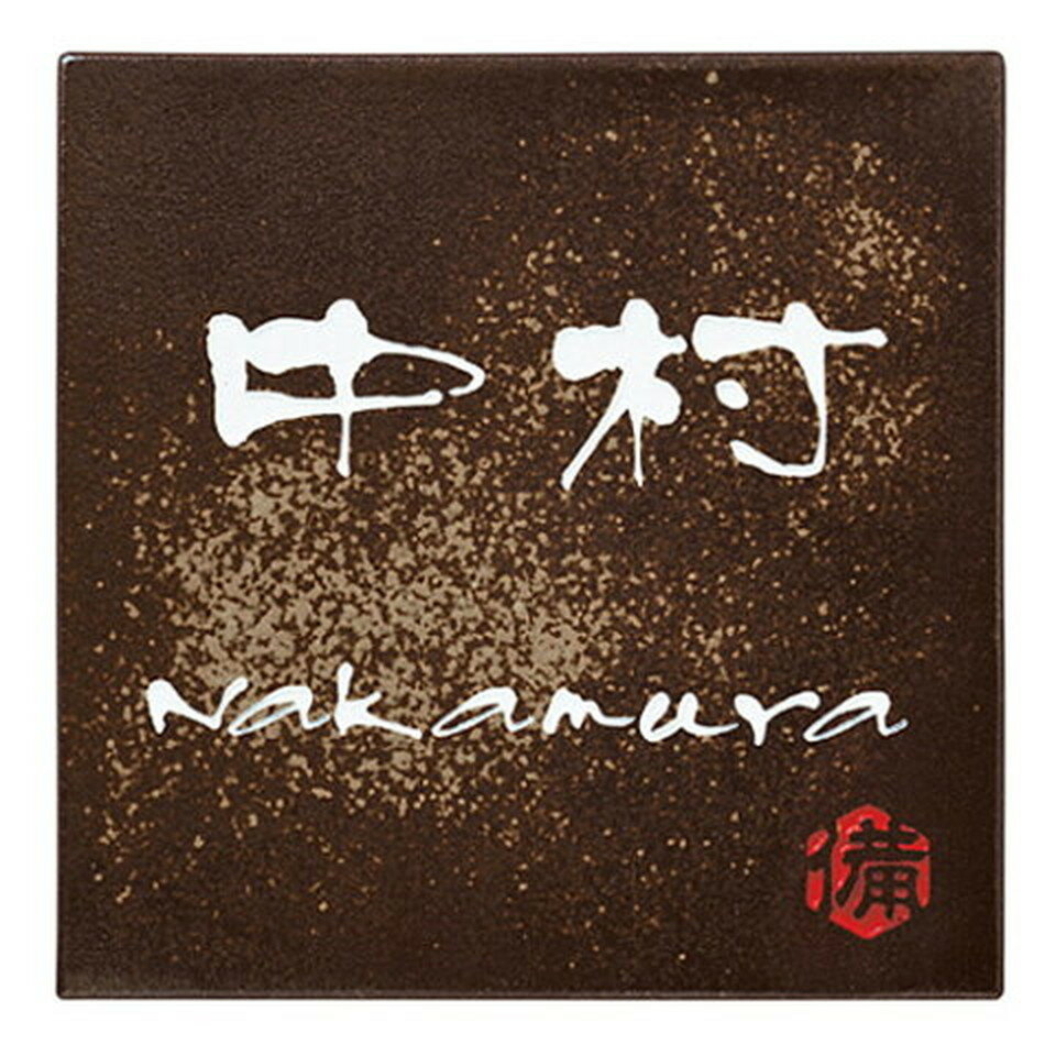 丸三タカギ　表札　備前焼