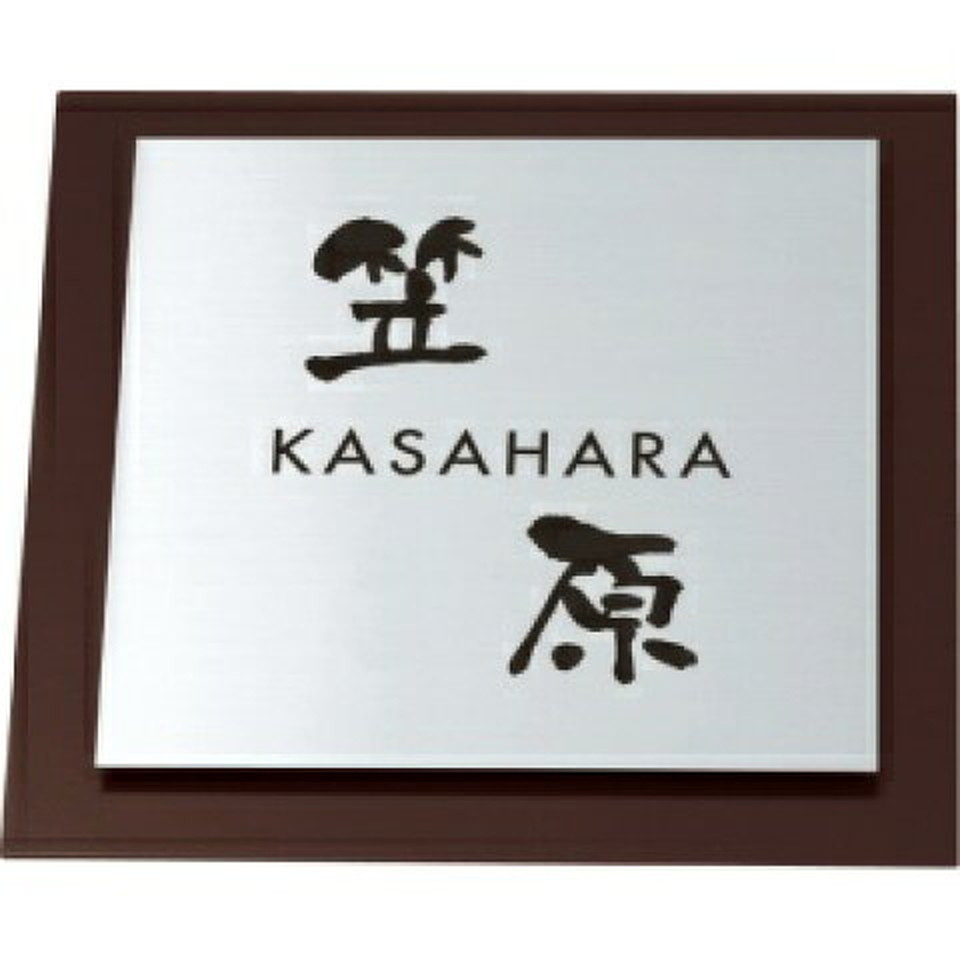 丸三タカギ　表札　WILLSIGNウィルサイン