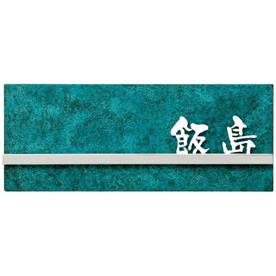 丸三タカギ　表札　高岡銅器