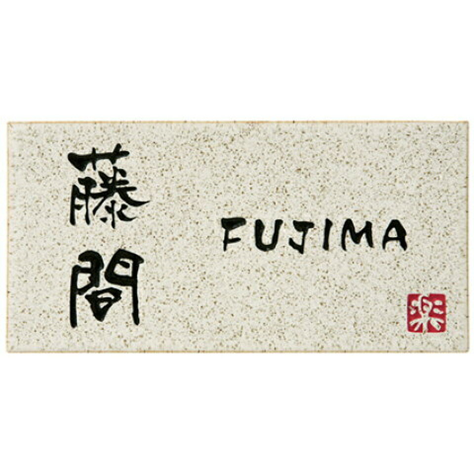 丸三タカギ　表札　信楽焼