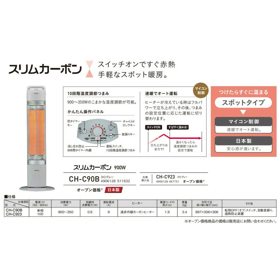 コロナ[CH-C90B-H]遠赤ヒーター