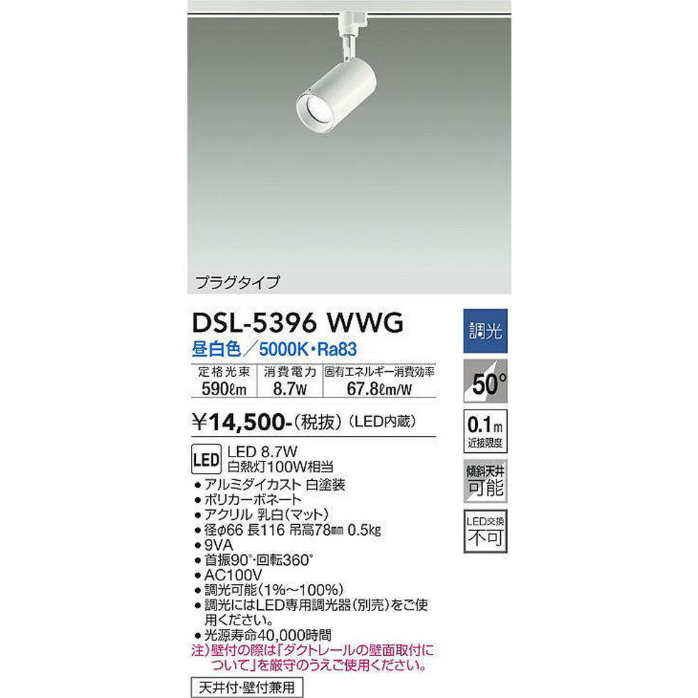 DAIKO大光電機[DSL-5396WWG]スポットライト