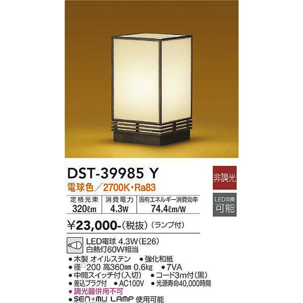 DAIKO大光電機[DST-39985Y]スタンドライト、和風照明