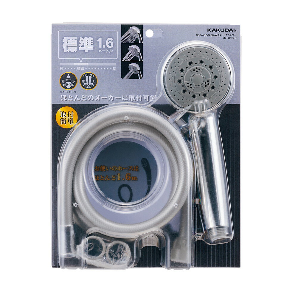 カクダイ[366-432-S]メタリックシャワーホースセット