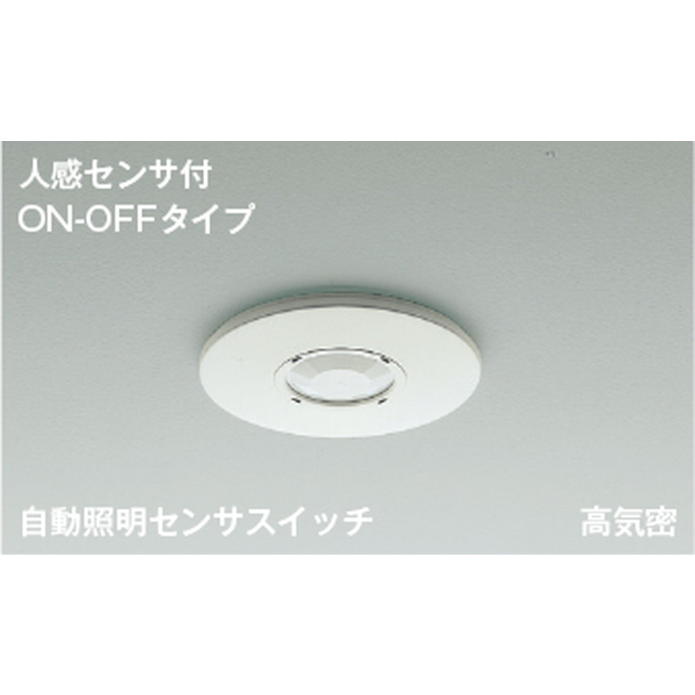 コイズミ[AE41758E]自動照明センサスイッチ