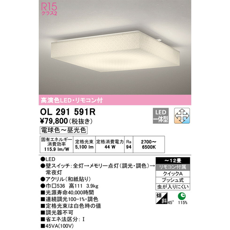 オーデリック[OL291591R]和風照明