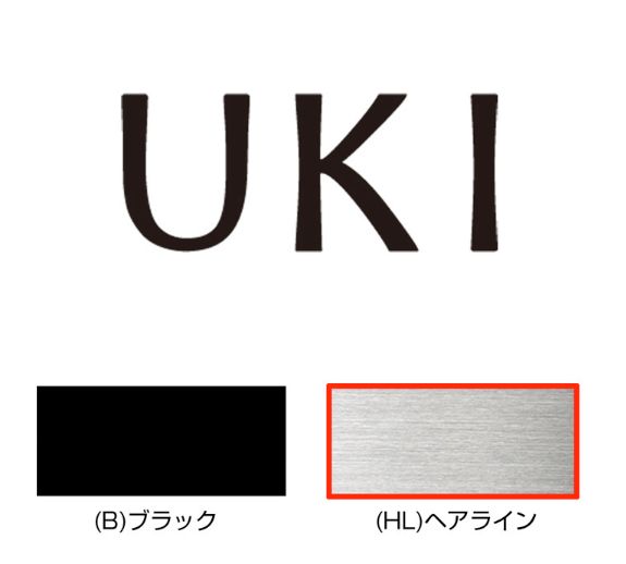 オンリーワン【HS1-KMM13】キリモジ1～3文字基本セット　表札