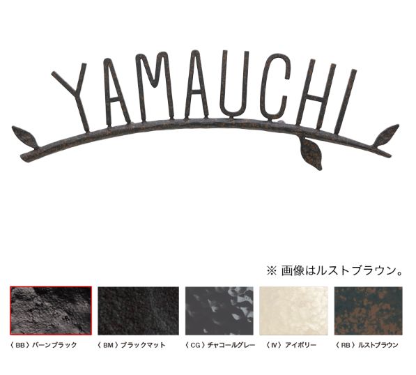 オンリーワン[NA1-S111BB]フォレストヒルズネームプレート　表札